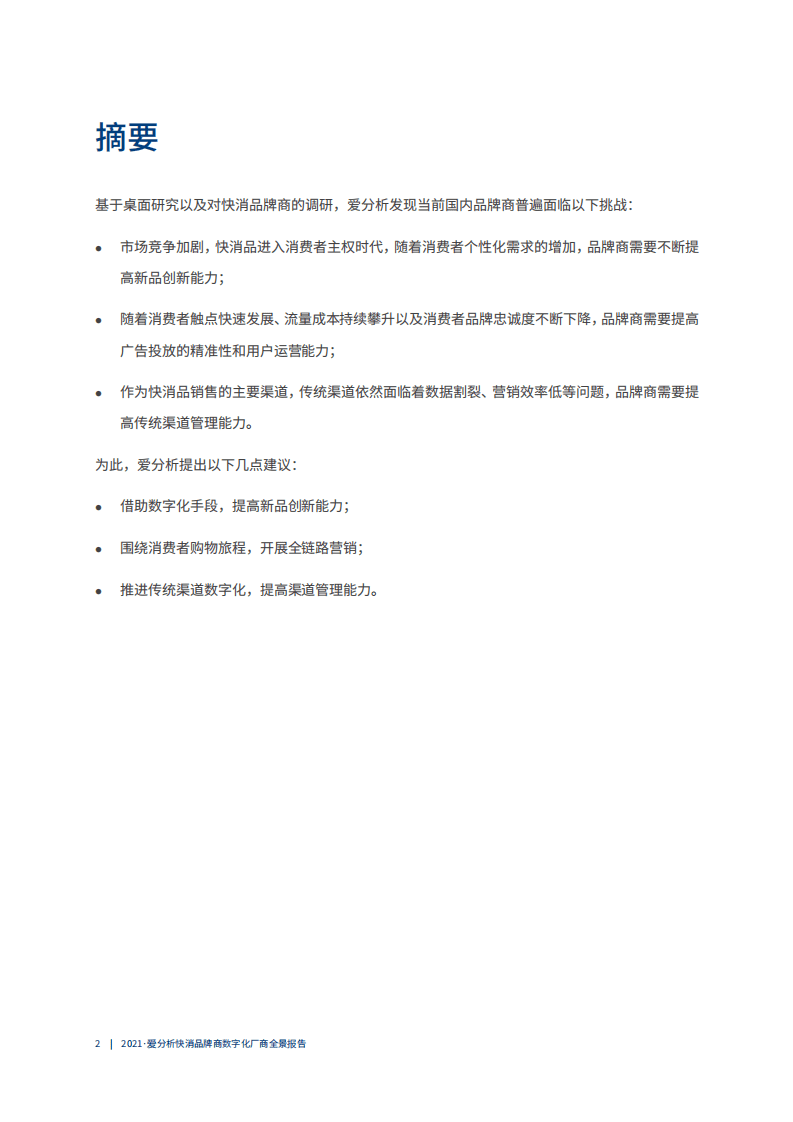 爱分析：2021快消品牌商数字化厂商全景报告.pdf 第2页