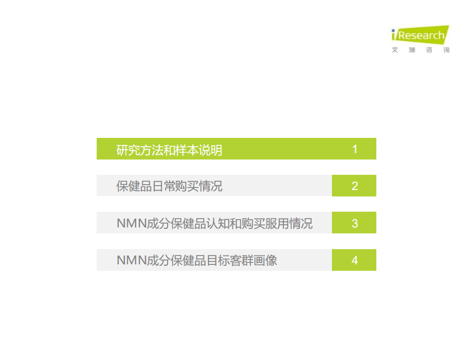艾瑞咨询：2020年NMN成分补剂消费者调研报告.pdf 第3页