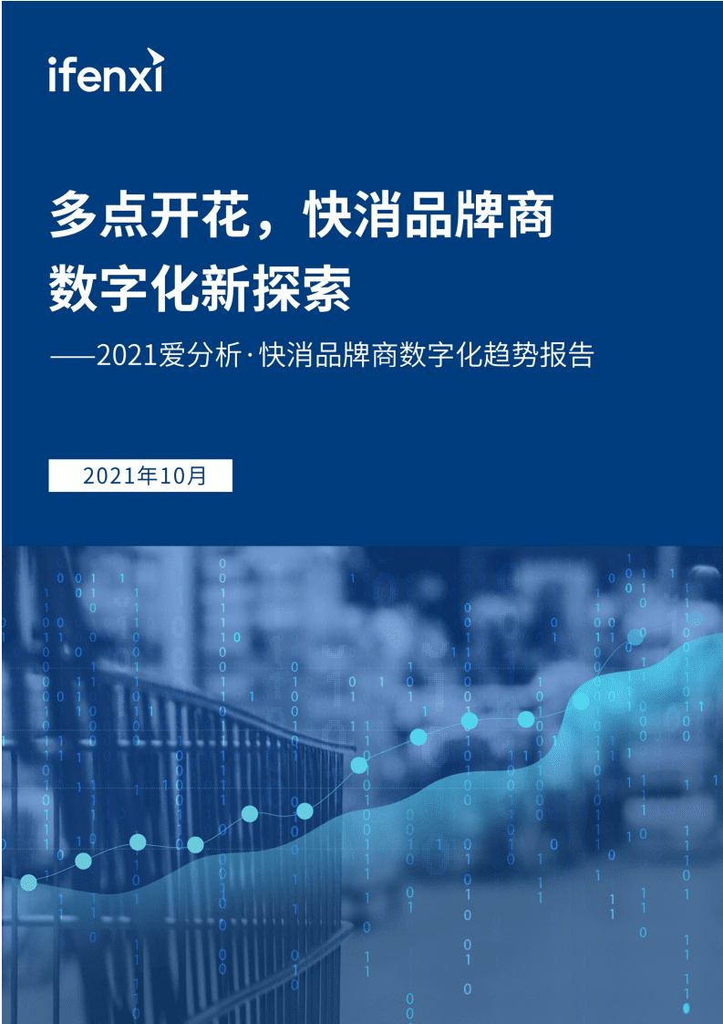 爱分析：2021快消品牌商数字化趋势研究报告-多点开花，快消品牌商数字化新探索.pdf 第1页