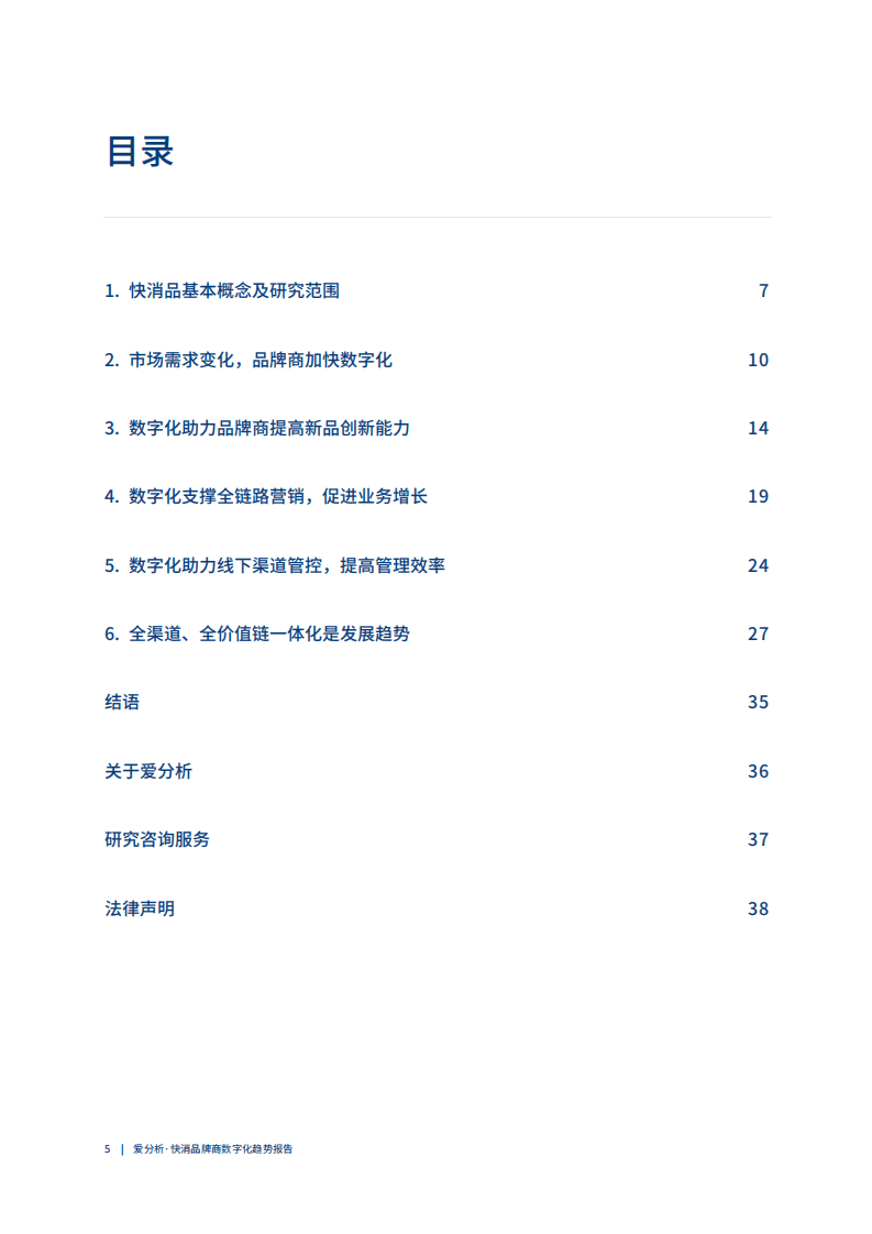 爱分析：2021快消品牌商数字化趋势研究报告-多点开花，快消品牌商数字化新探索.pdf 第5页
