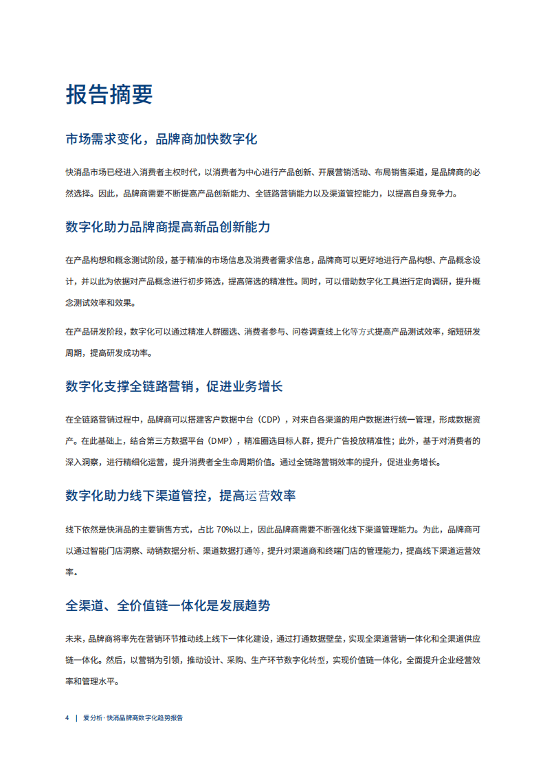 爱分析：2021快消品牌商数字化趋势研究报告-多点开花，快消品牌商数字化新探索.pdf 第4页