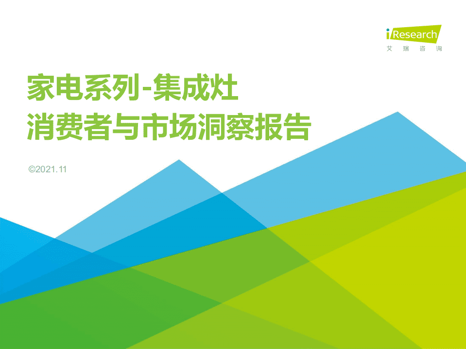 艾瑞咨询：2021年集成灶消费者与市场洞察报告.pdf 第1页