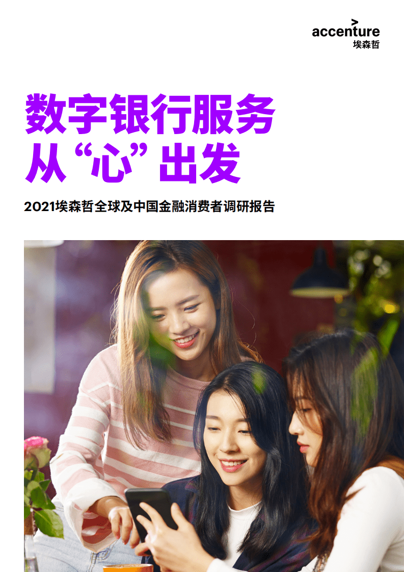 埃森哲：2021全球及中国金融消费者调研报告.pdf 第1页