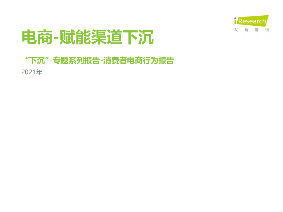 艾瑞咨询：电商行业2021年&ldquo;下沉&rdquo;专题系列报告，消费者电商行为报告：电商，赋能渠道下沉.pdf 第1页