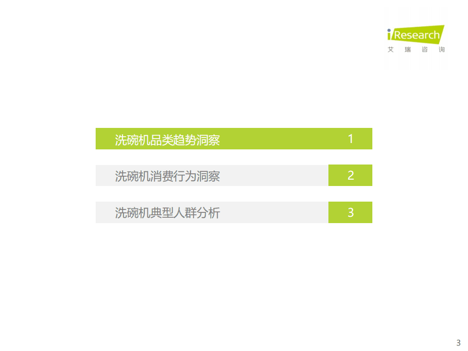 艾瑞咨询：2021年洗碗机消费者与市场洞察报告.pdf 第3页