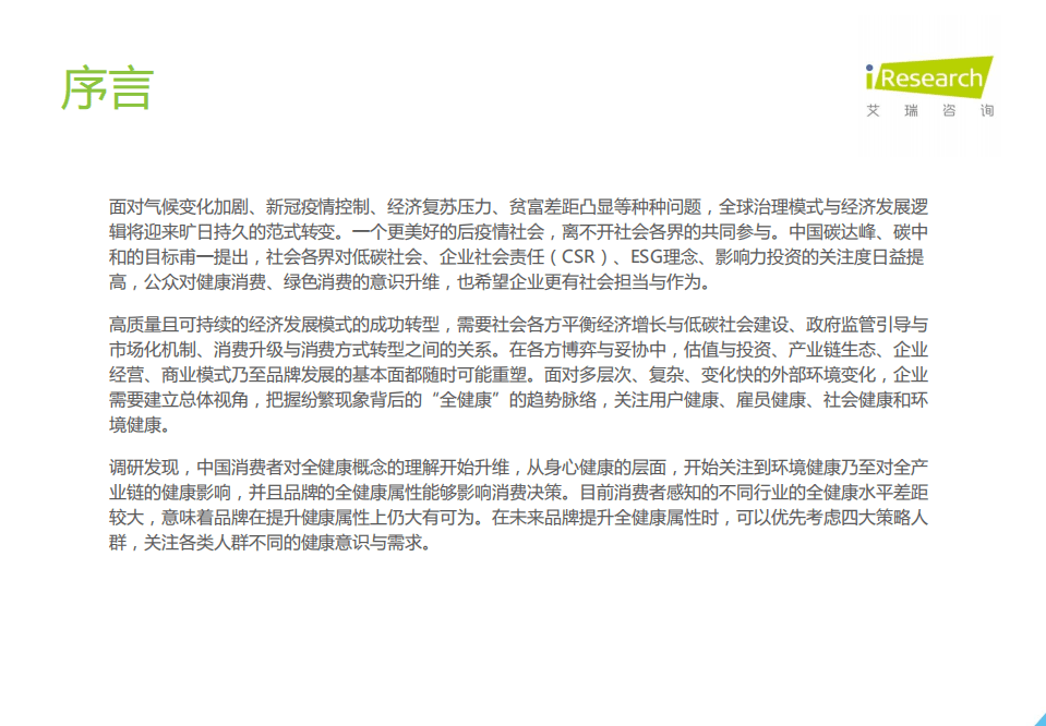 艾瑞咨询：2021年中国消费者全健康需求洞察.pdf 第2页