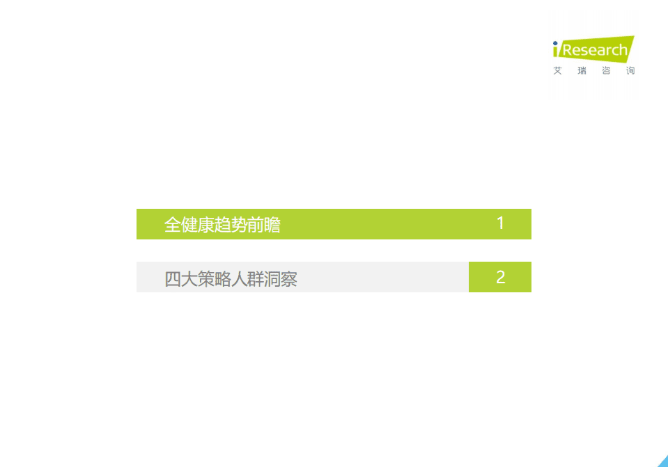 艾瑞咨询：2021年中国消费者全健康需求洞察.pdf 第4页