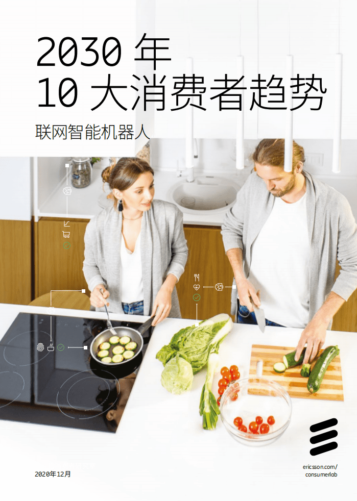 爱立信：2030年10大消费者趋势.pdf 第1页