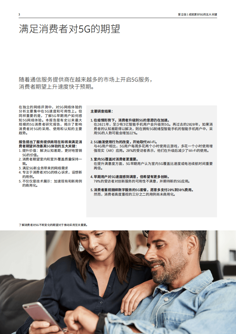 爱立信：成就更好5G的五大关键-影响消费者采用5G的重要趋势发现.pdf 第3页