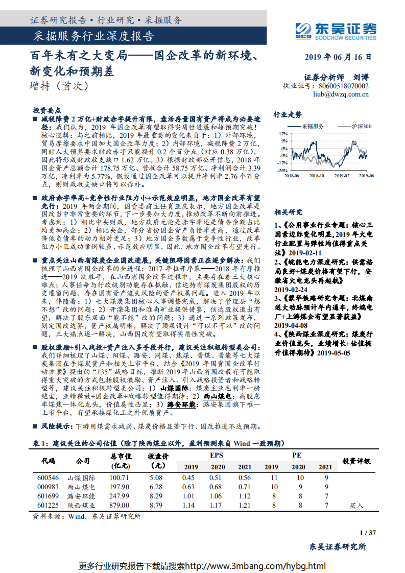 采掘服务行业深度报告：百年未有之大变局，国企改革的新环境、新变化和预期差-190616.pdf 第1页