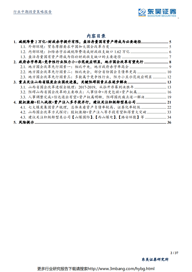 采掘服务行业深度报告：百年未有之大变局，国企改革的新环境、新变化和预期差-190616.pdf 第2页