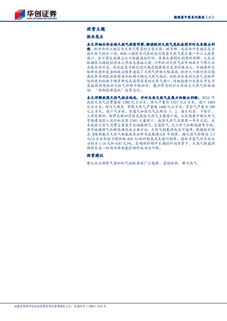 采掘行业能源看中国系列报告（二）：天然气作为最清洁的化石能源，价格中枢有望持续抬升-20211211.pdf 第2页