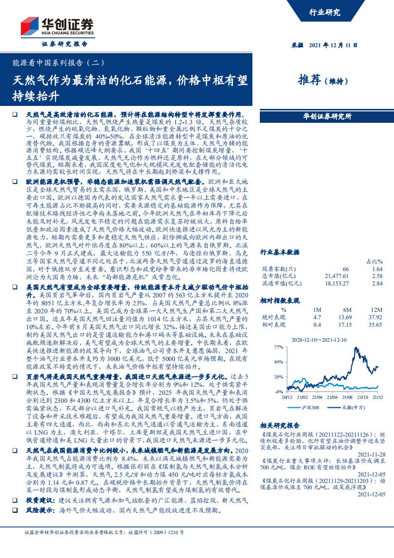 采掘行业能源看中国系列报告（二）：天然气作为最清洁的化石能源，价格中枢有望持续抬升-20211211.pdf 第1页