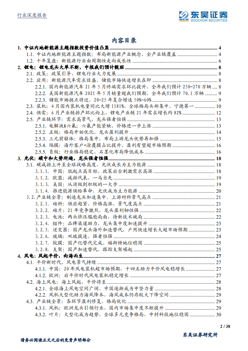 电源设备行业：华安中证内地新能源ETF配置价值分析-210622.pdf 第2页