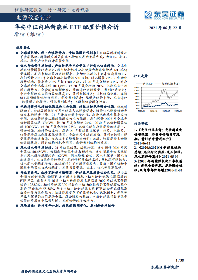 电源设备行业：华安中证内地新能源ETF配置价值分析-210622.pdf 第1页