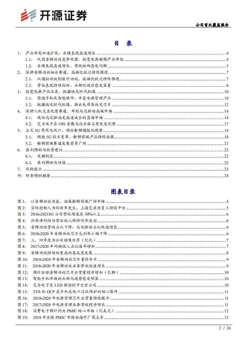 艾为电子-公司首次覆盖报告：把握触觉反馈迭代机遇，拓宽电源射频产品布局-20211019.pdf 第2页