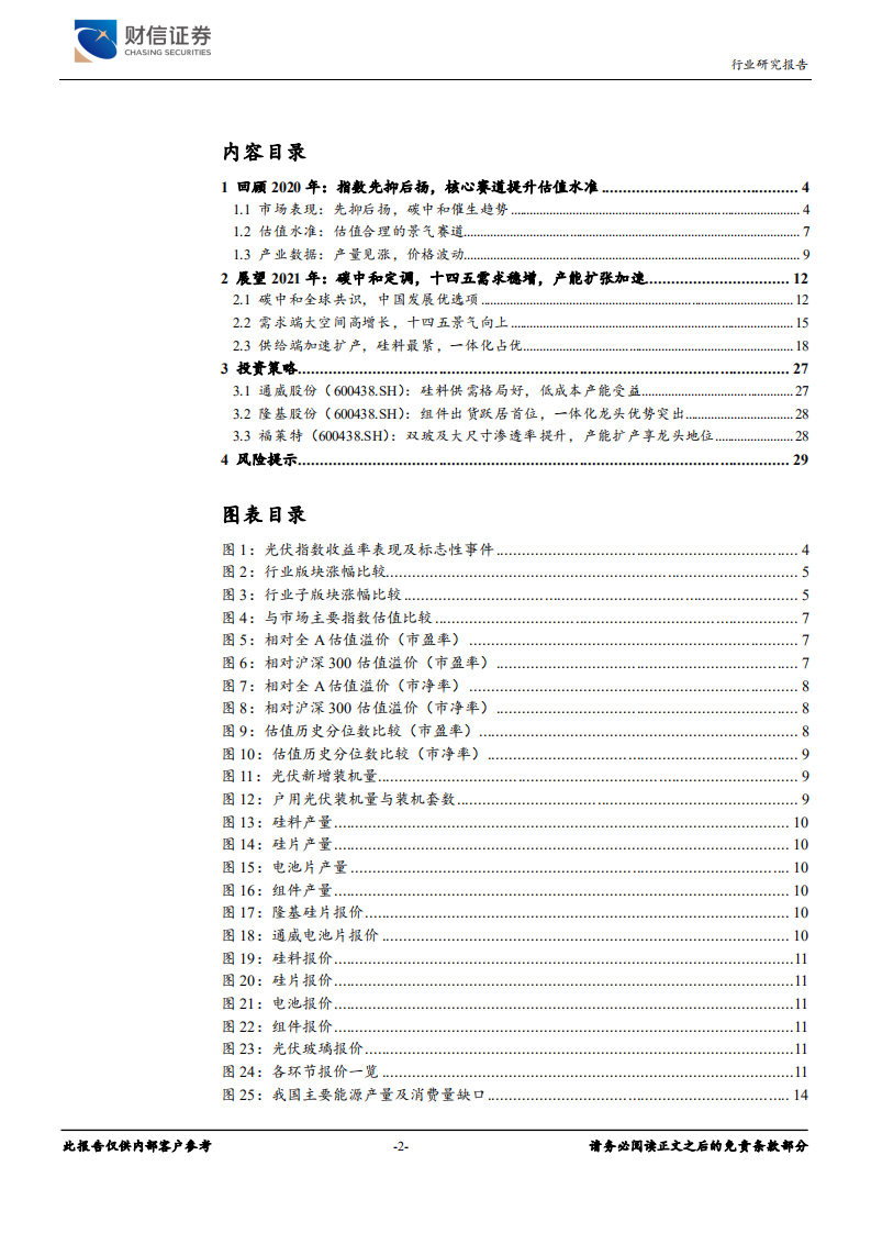 电源设备行业定期策略：碳中和定调高景气方向，供需差异蕴布局良机-20201230.pdf 第2页