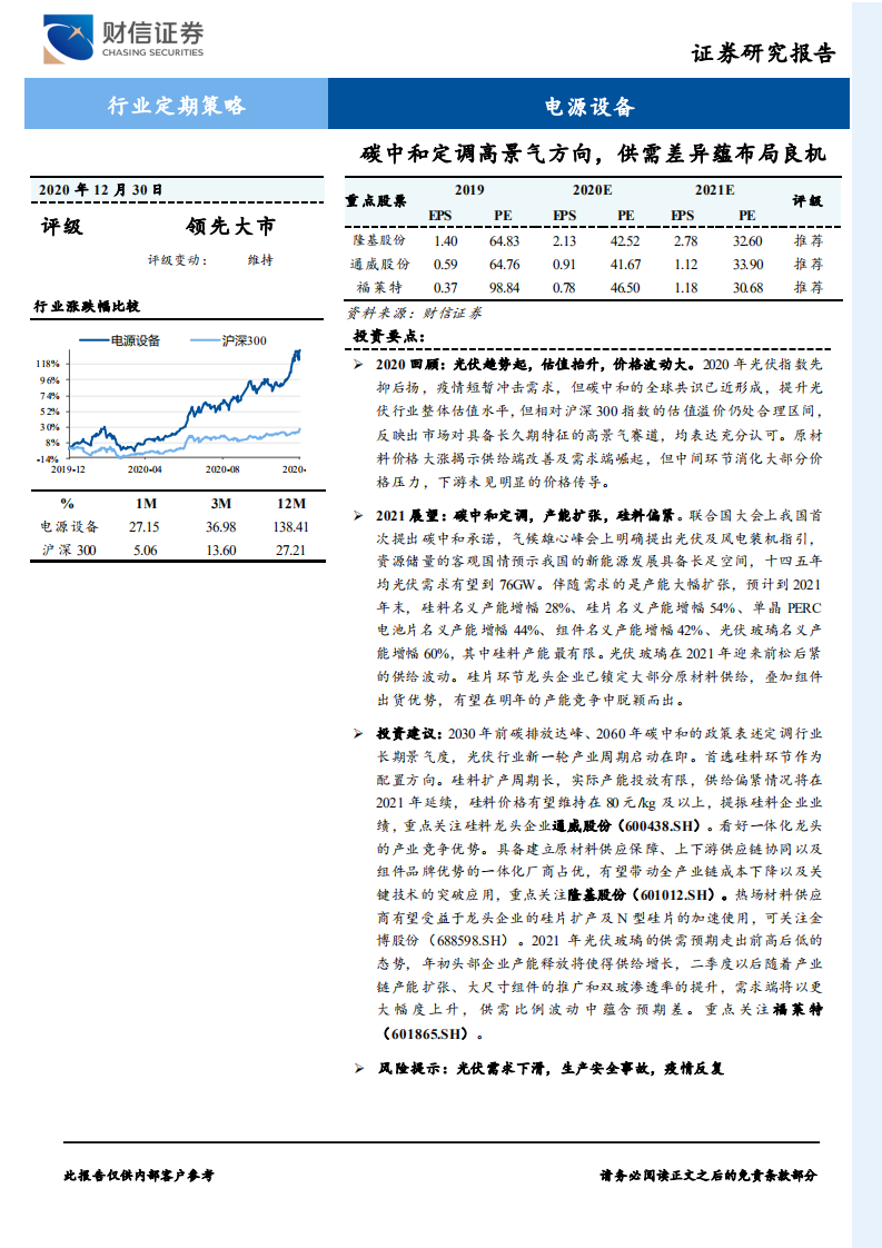 电源设备行业定期策略：碳中和定调高景气方向，供需差异蕴布局良机-20201230.pdf 第1页