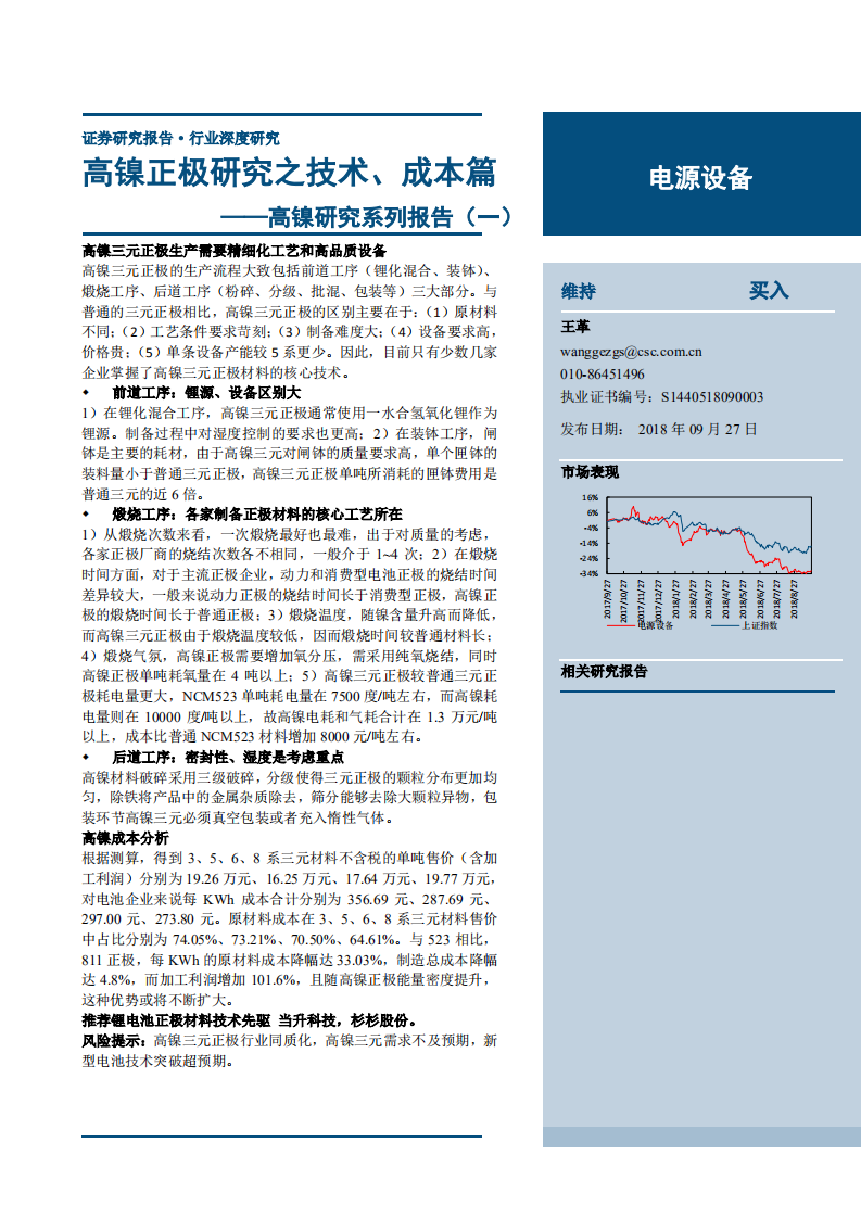 20180927-电源设备行业高镍研究系列报告（一）：高镍正极研究之技术、成本篇.pdf 第1页
