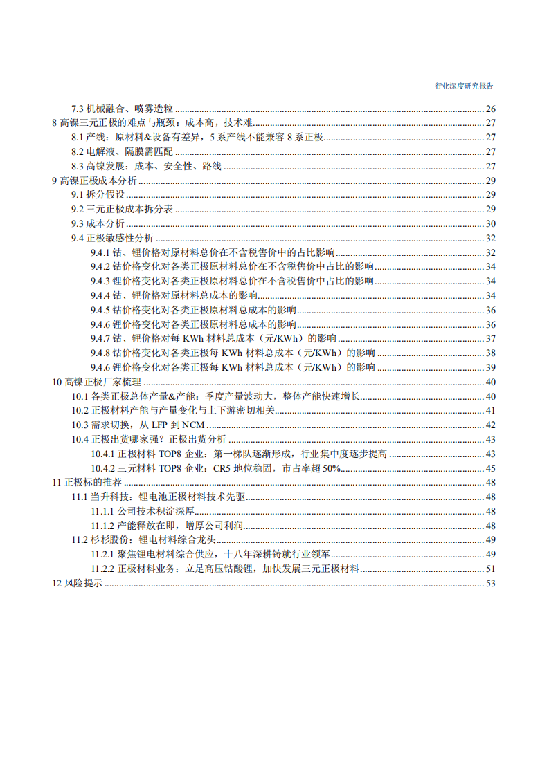 20180927-电源设备行业高镍研究系列报告（一）：高镍正极研究之技术、成本篇.pdf 第3页