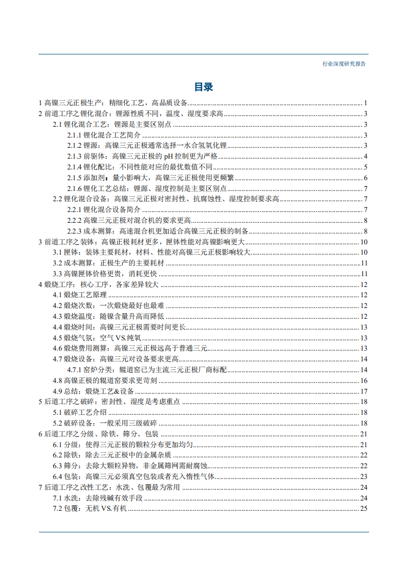 20180927-电源设备行业高镍研究系列报告（一）：高镍正极研究之技术、成本篇.pdf 第2页