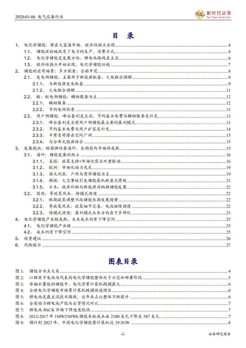 电化学储能行业深度报告：破晓之时，经济性初具，等政策风来，待模式演进-200106.pdf 第2页