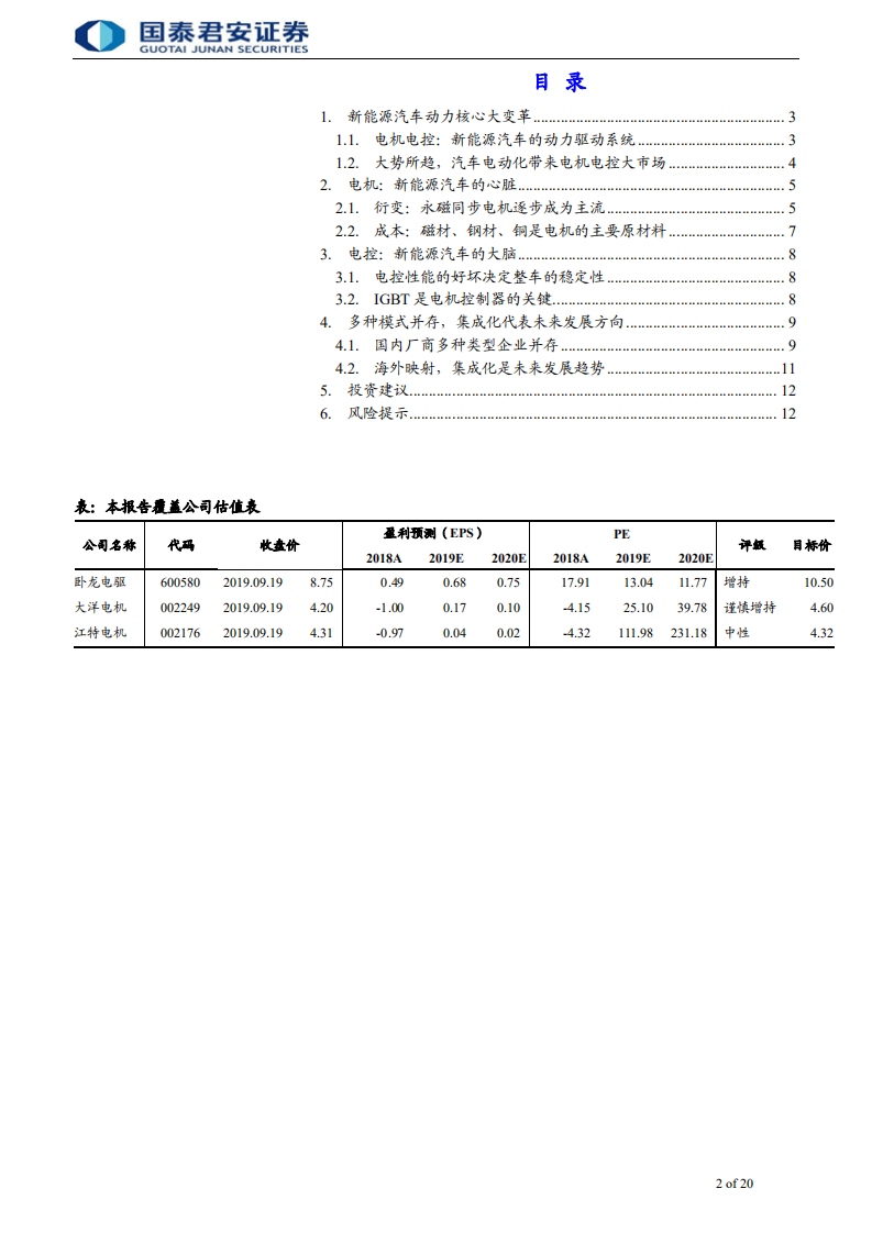 电机电控行业首次覆盖报告：动力核心，强健心脏-190925.pdf 第2页