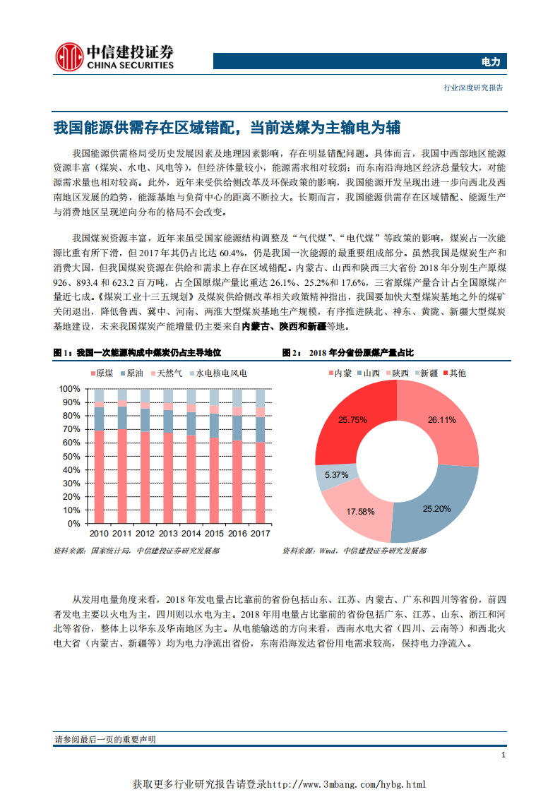 电力行业：配套电源成瓶颈，短期内特高压线路影响相对有限-190228.pdf 第2页