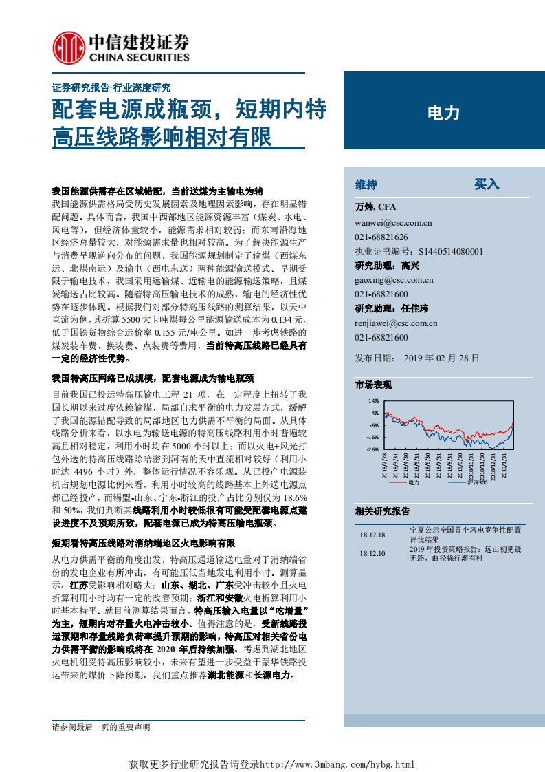 电力行业：配套电源成瓶颈，短期内特高压线路影响相对有限-190228.pdf 第1页