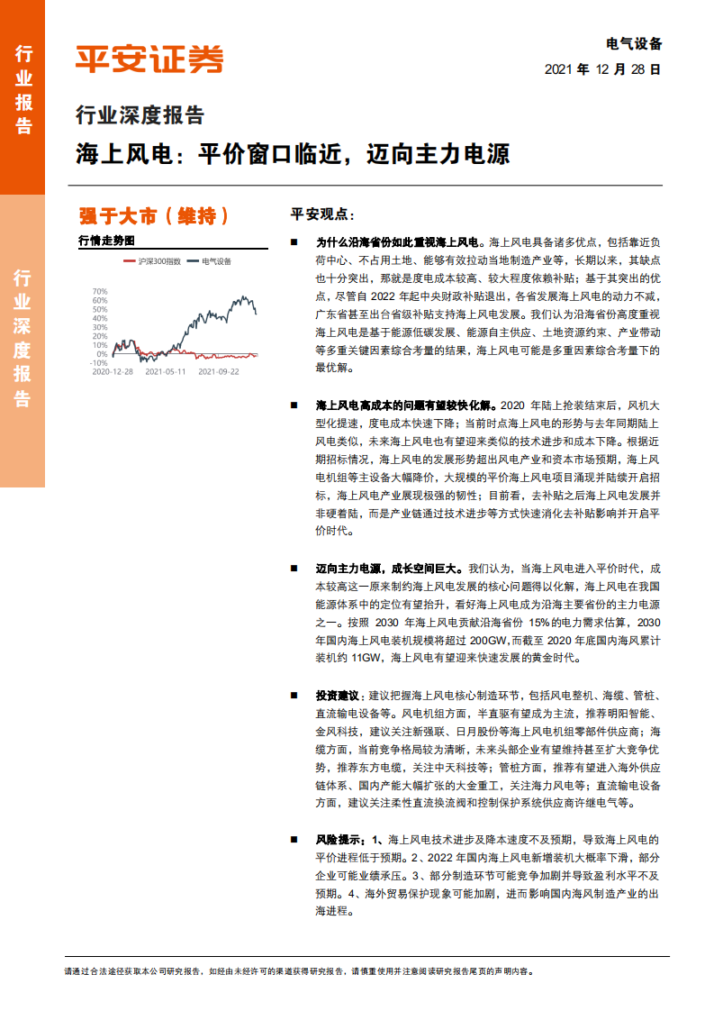 电气设备行业深度报告：海上风电，平价窗口临近，迈向主力电源-211228.pdf 第1页