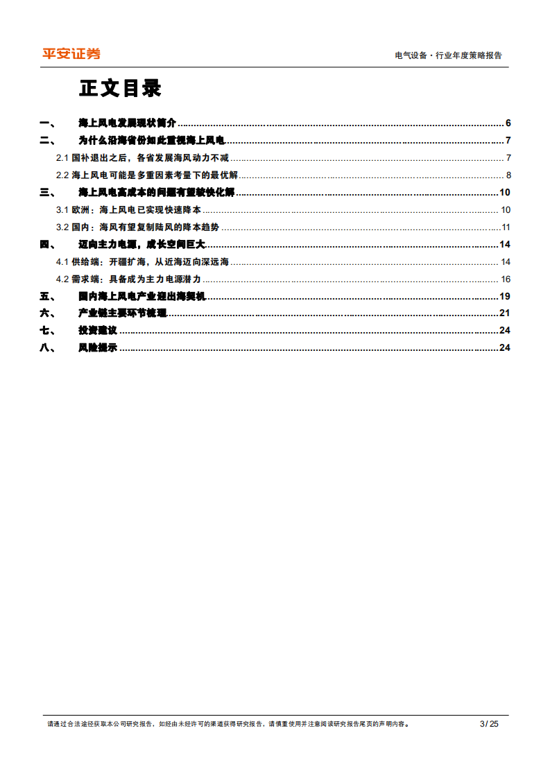 电气设备行业深度报告：海上风电，平价窗口临近，迈向主力电源-211228.pdf 第3页