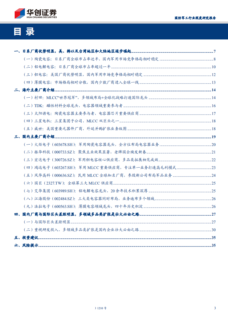 电容器行业系列深度报告之产业格局：日系厂商优势明显，国内企业逐步崛起-200331.pdf 第3页