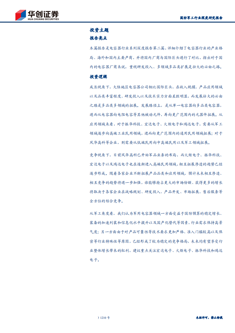 电容器行业系列深度报告之产业格局：日系厂商优势明显，国内企业逐步崛起-200331.pdf 第2页