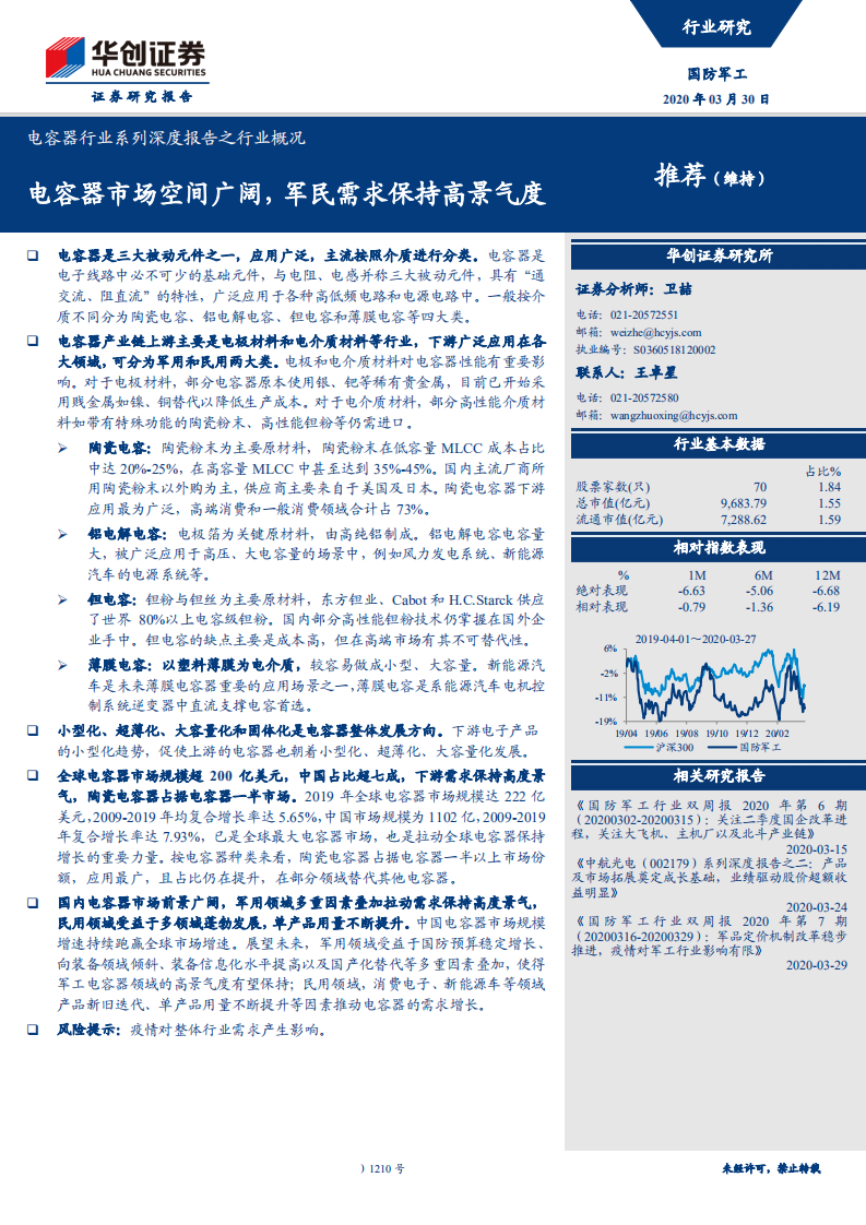 电容器行业系列深度报告之行业概况：电容器市场空间广阔，军民需求保持高景气度-200330.pdf 第1页