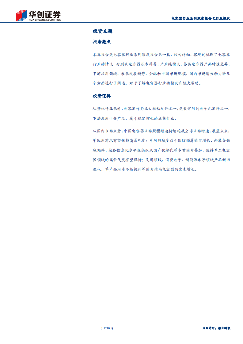 电容器行业系列深度报告之行业概况：电容器市场空间广阔，军民需求保持高景气度-200330.pdf 第2页