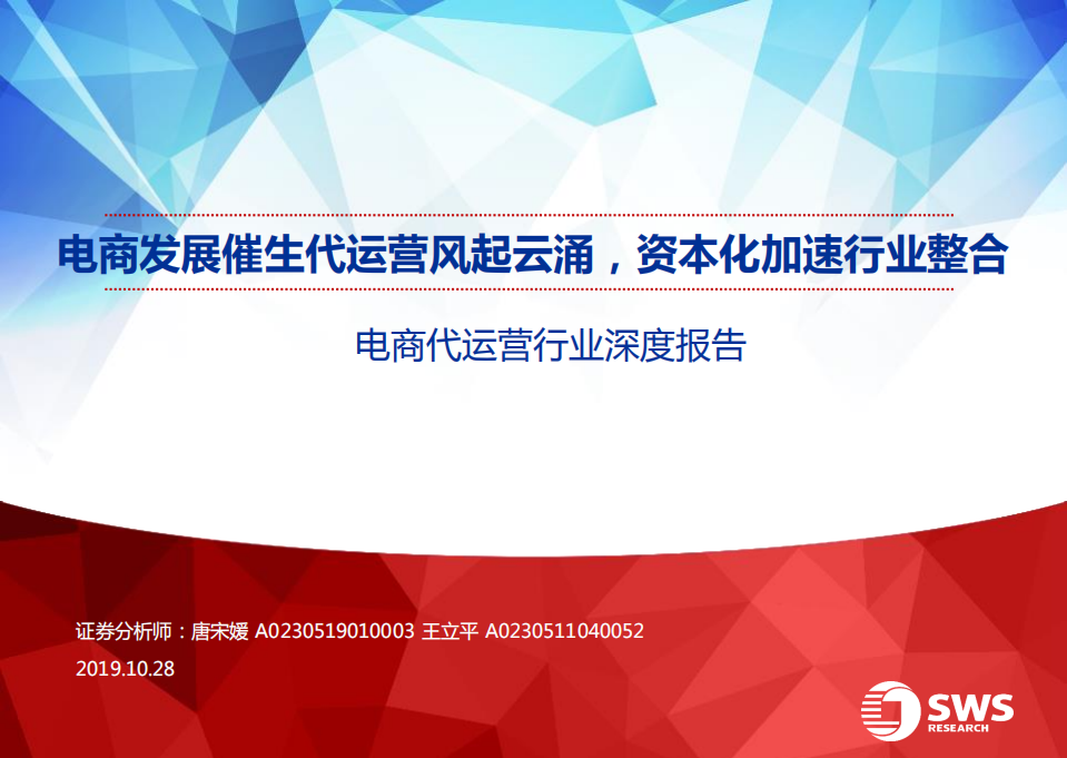 电商代运营行业深度：电商发展催生代运营风起云涌，资本化加速行业整合-191028.pdf 第1页