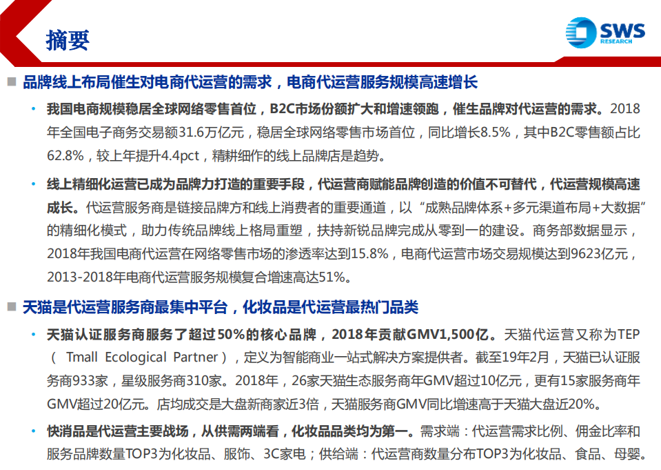 电商代运营行业深度：电商发展催生代运营风起云涌，资本化加速行业整合-191028.pdf 第2页