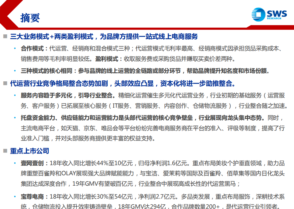 电商代运营行业深度：电商发展催生代运营风起云涌，资本化加速行业整合-191028.pdf 第3页