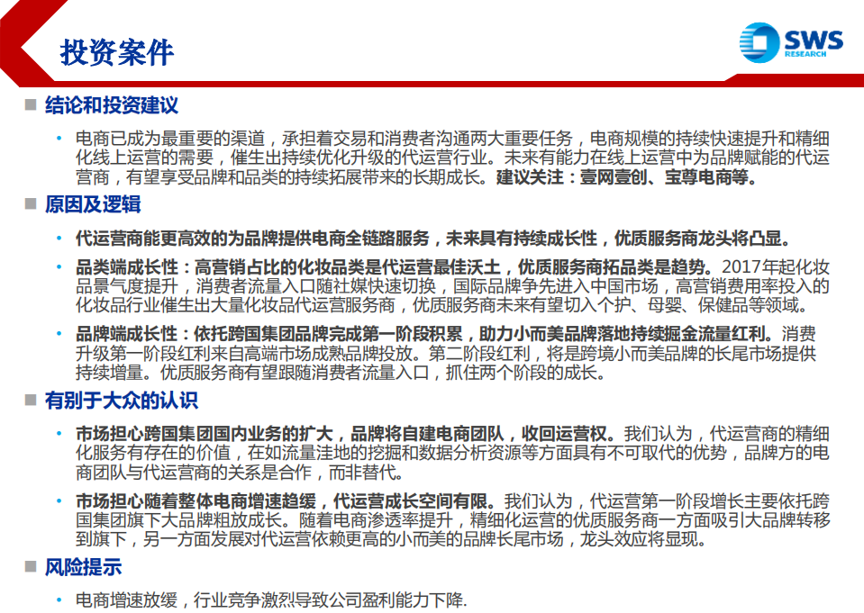 电商代运营行业深度：电商发展催生代运营风起云涌，资本化加速行业整合-191028.pdf 第4页