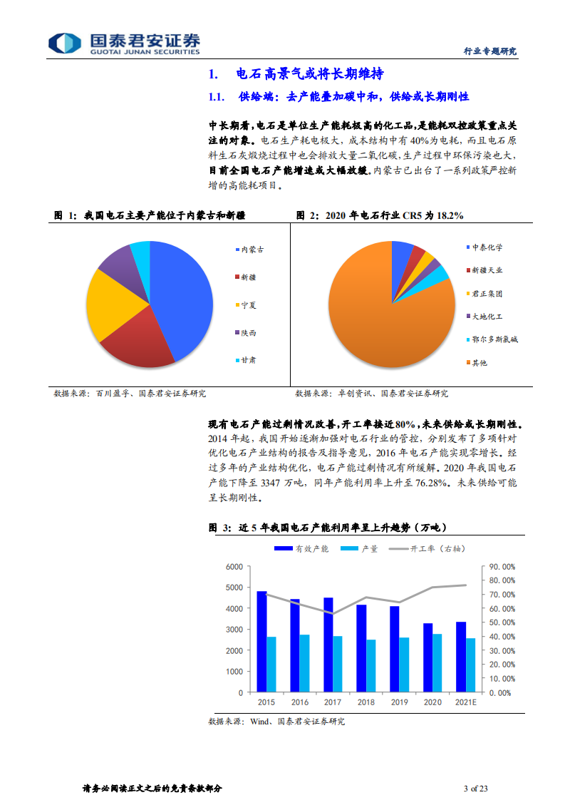 电石行业专题报告：一体化及替代路径企业或受益电石高景气-210921.pdf 第3页