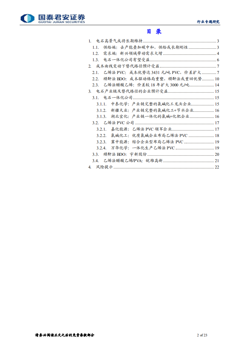 电石行业专题报告：一体化及替代路径企业或受益电石高景气-210921.pdf 第2页