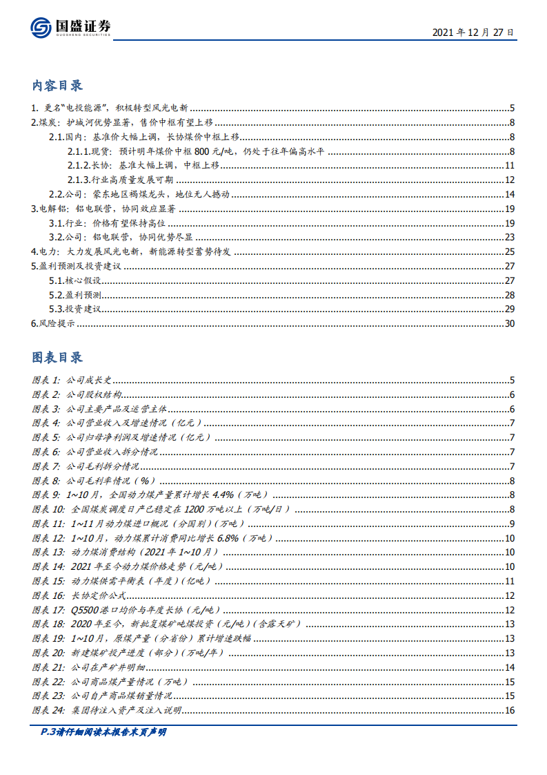 电投能源-&rdquo;追风逐日&ldquo;聚焦绿电，一体化运营优势凸显-211227.pdf 第3页
