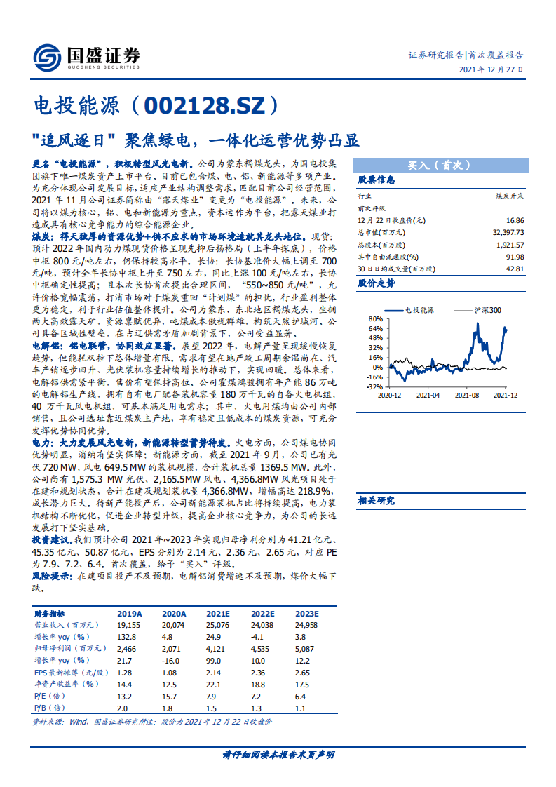 电投能源-&rdquo;追风逐日&ldquo;聚焦绿电，一体化运营优势凸显-211227.pdf 第1页