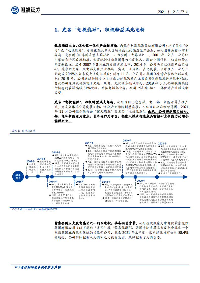 电投能源-&rdquo;追风逐日&ldquo;聚焦绿电，一体化运营优势凸显-211227.pdf 第5页
