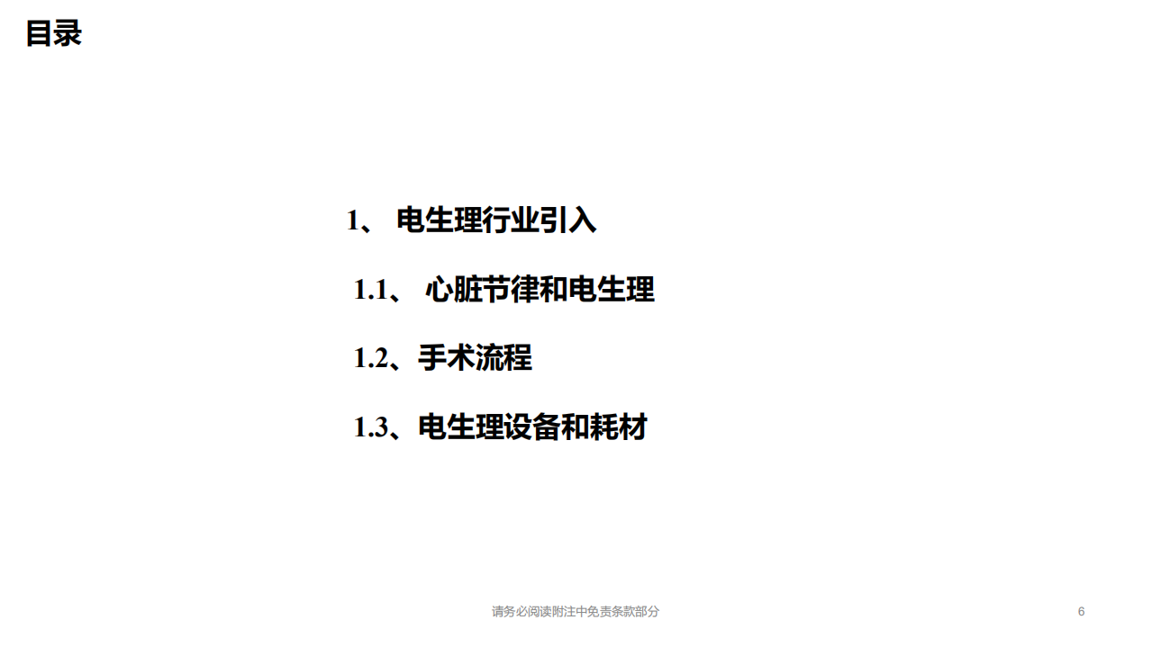 电生理行业深度报告：电生理蓝海，技术升级开启国产替代浪潮-220115.pdf 第6页