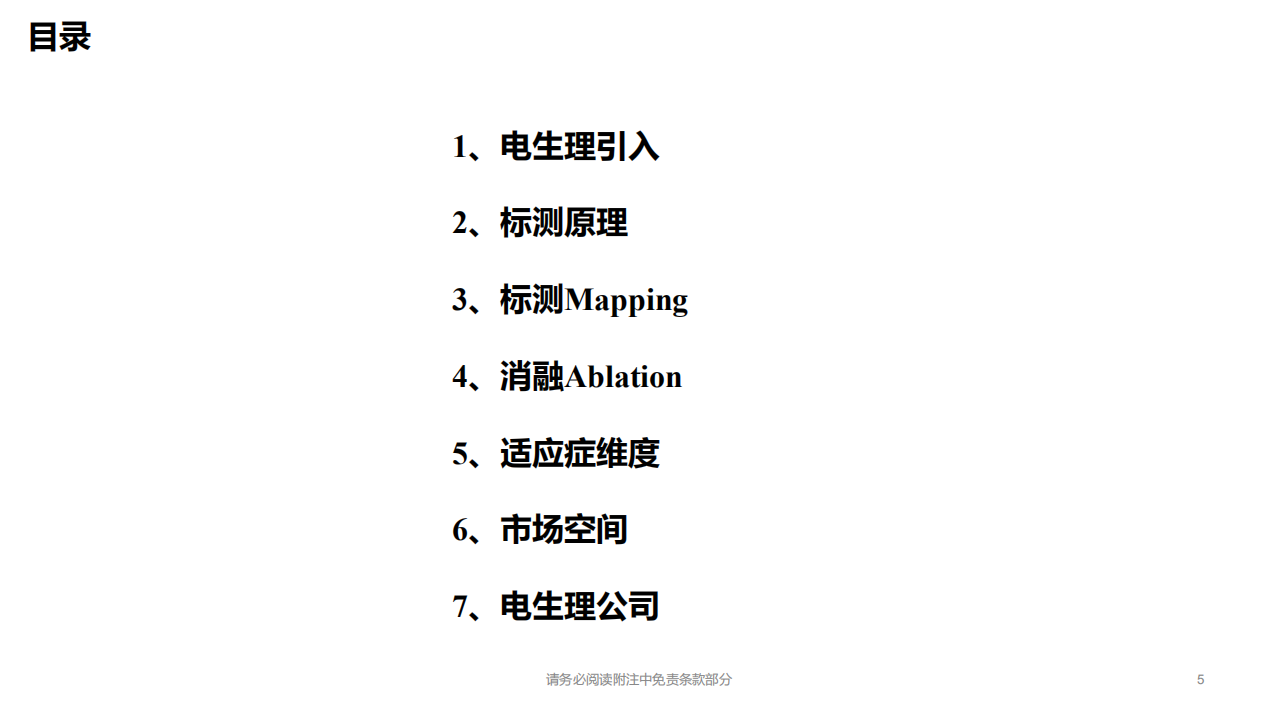 电生理行业深度报告：电生理蓝海，技术升级开启国产替代浪潮-220115.pdf 第5页