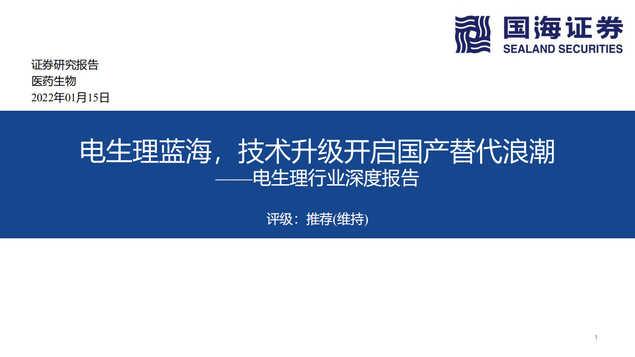 电生理行业深度报告：电生理蓝海，技术升级开启国产替代浪潮-220115.pdf 第1页