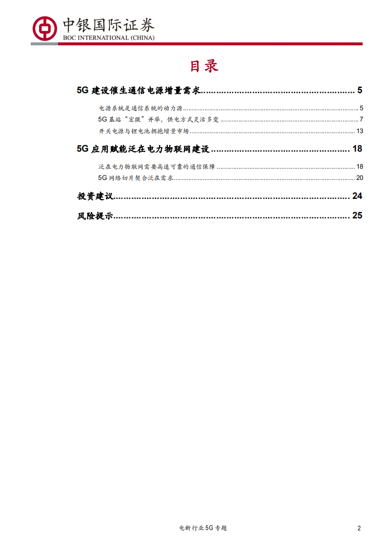 电新行业5G专题：5G起，电源增，泛在兴-191020.pdf 第2页