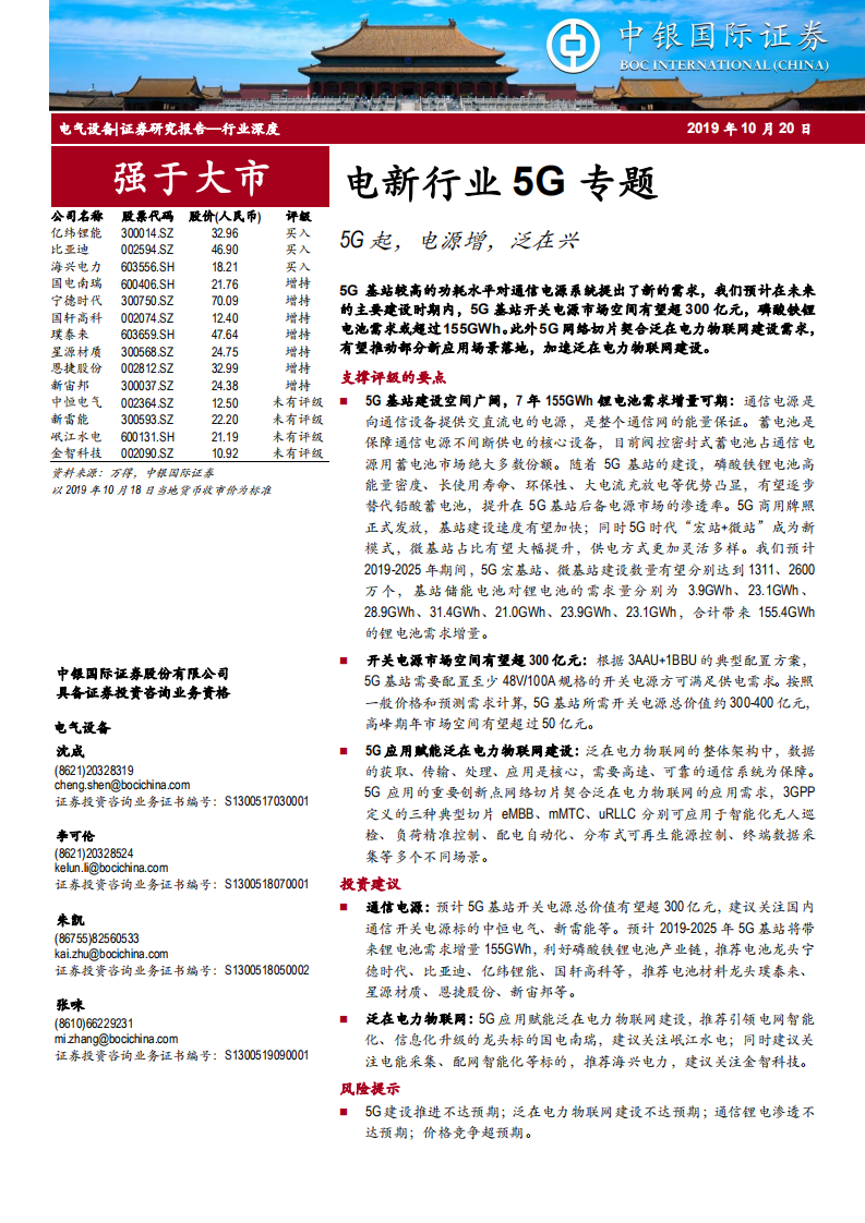 电新行业5G专题：5G起，电源增，泛在兴-191020.pdf 第1页