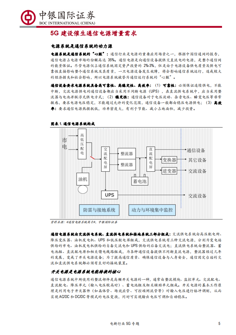 电新行业5G专题：5G起，电源增，泛在兴-191020.pdf 第5页